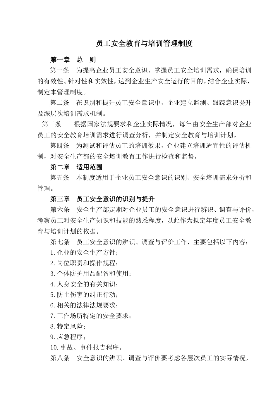 员工安全教育与培训管理制度_第1页