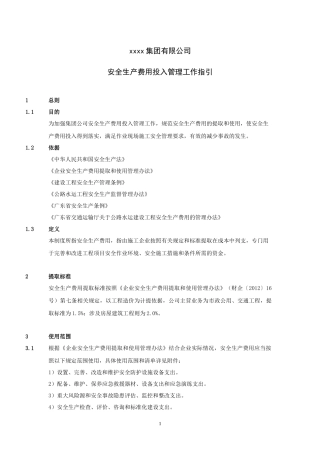 安全费用投入工作指引