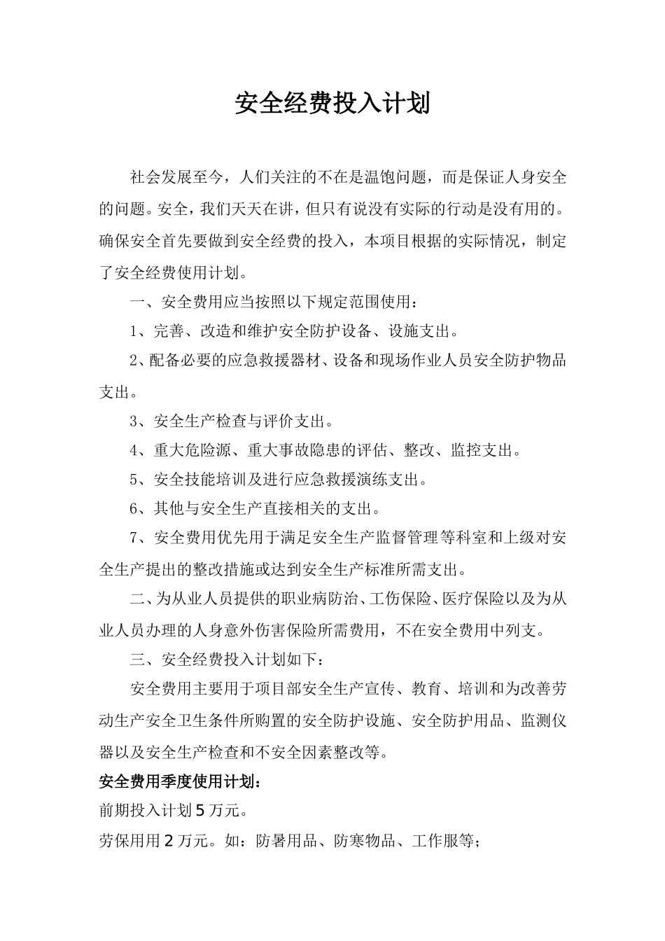 安全经费投入计划_第1页