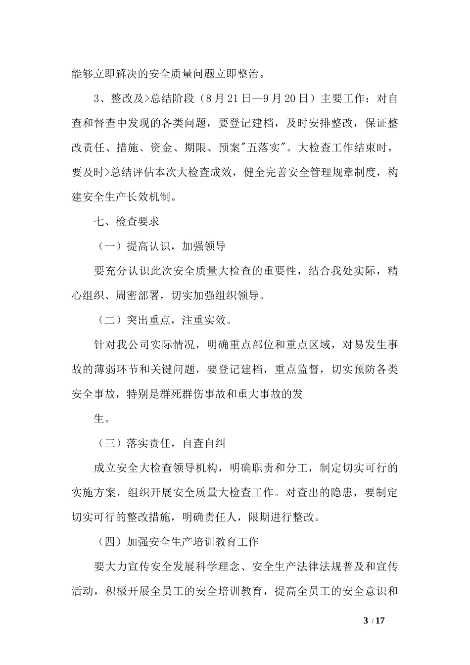 企业安全生产大检查实施方案5篇_第3页