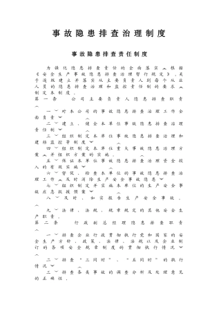 事故隐患排查治理制度