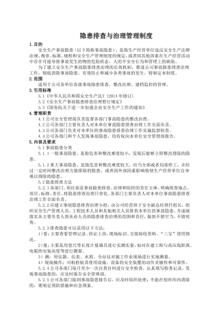 隐患排查与治理管理制度