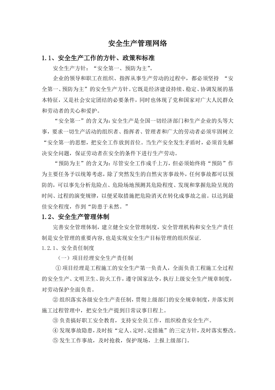 安全生产管理网络_第1页