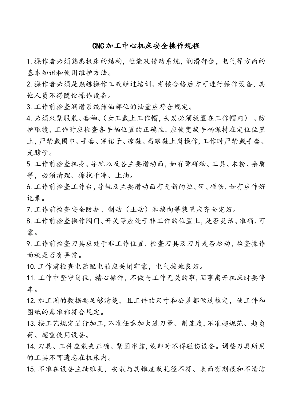 CNC加工中心安全操作规程_第1页