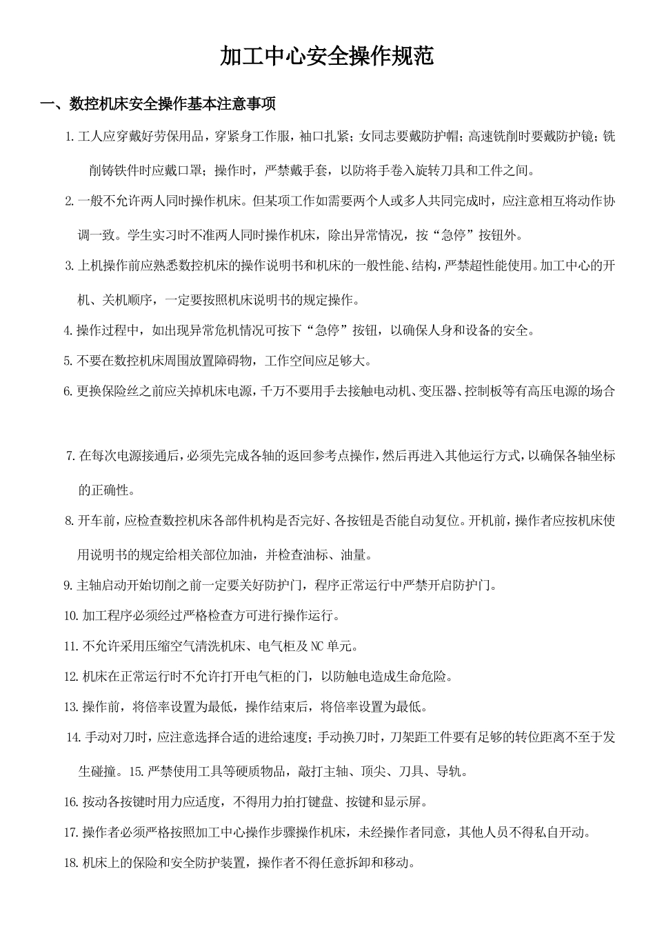 加工中心安全操作规范要求_第1页