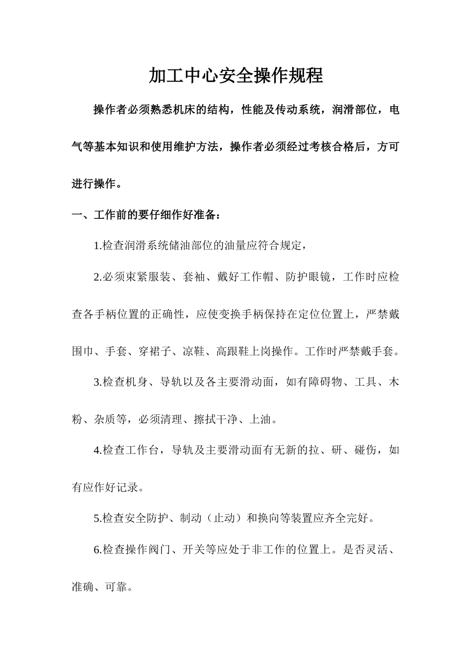 加工中心生产操作规程_第1页