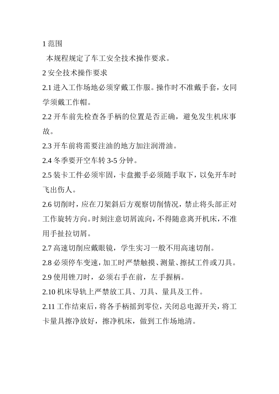 安全操作规程大全1_第3页
