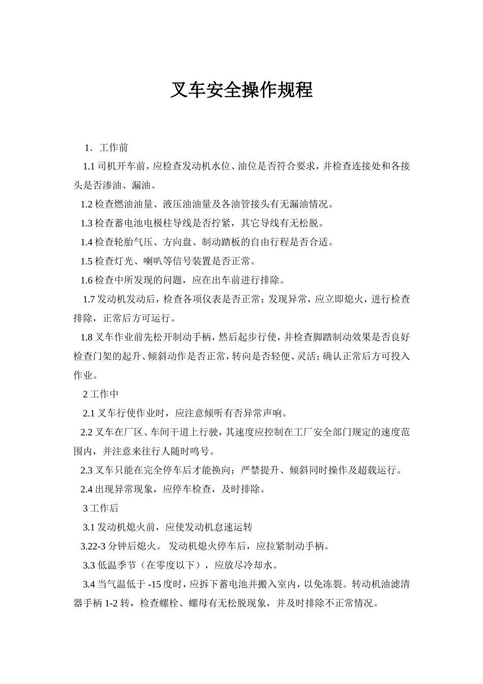 安全操作规程大全3_第3页