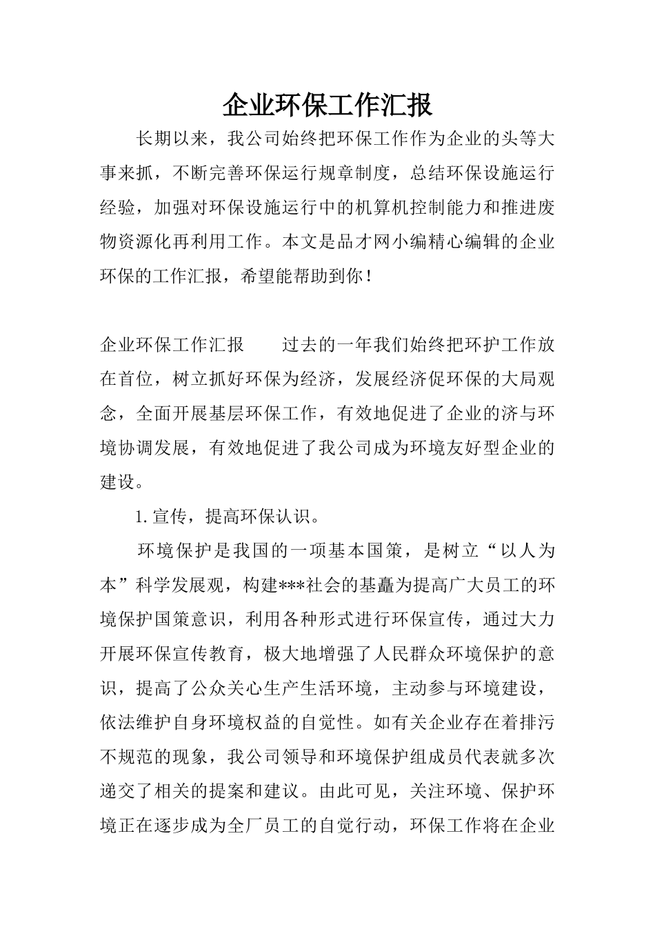 企业环保工作汇报_第1页