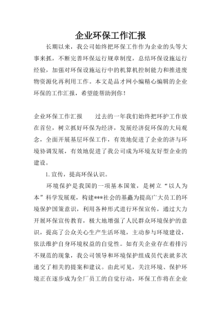 企业环保工作汇报