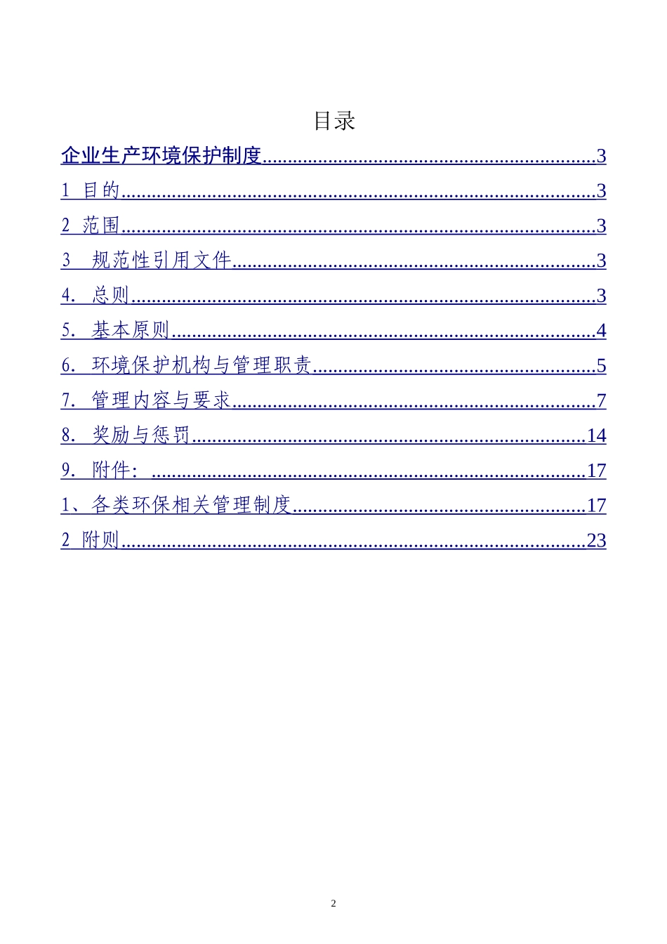 企业生产环境保护管理制度_第2页