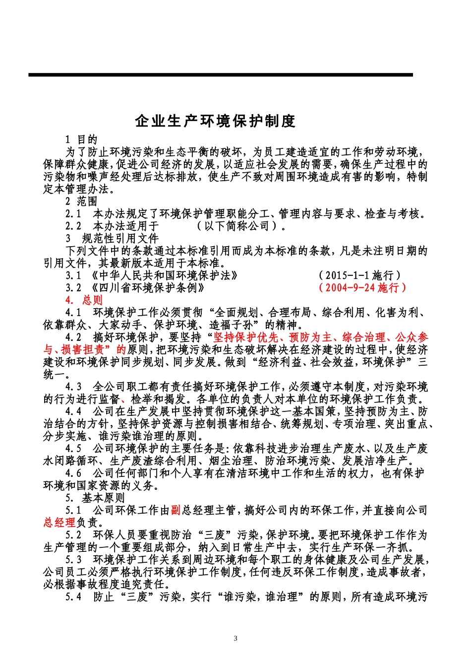 企业生产环境保护管理制度_第3页