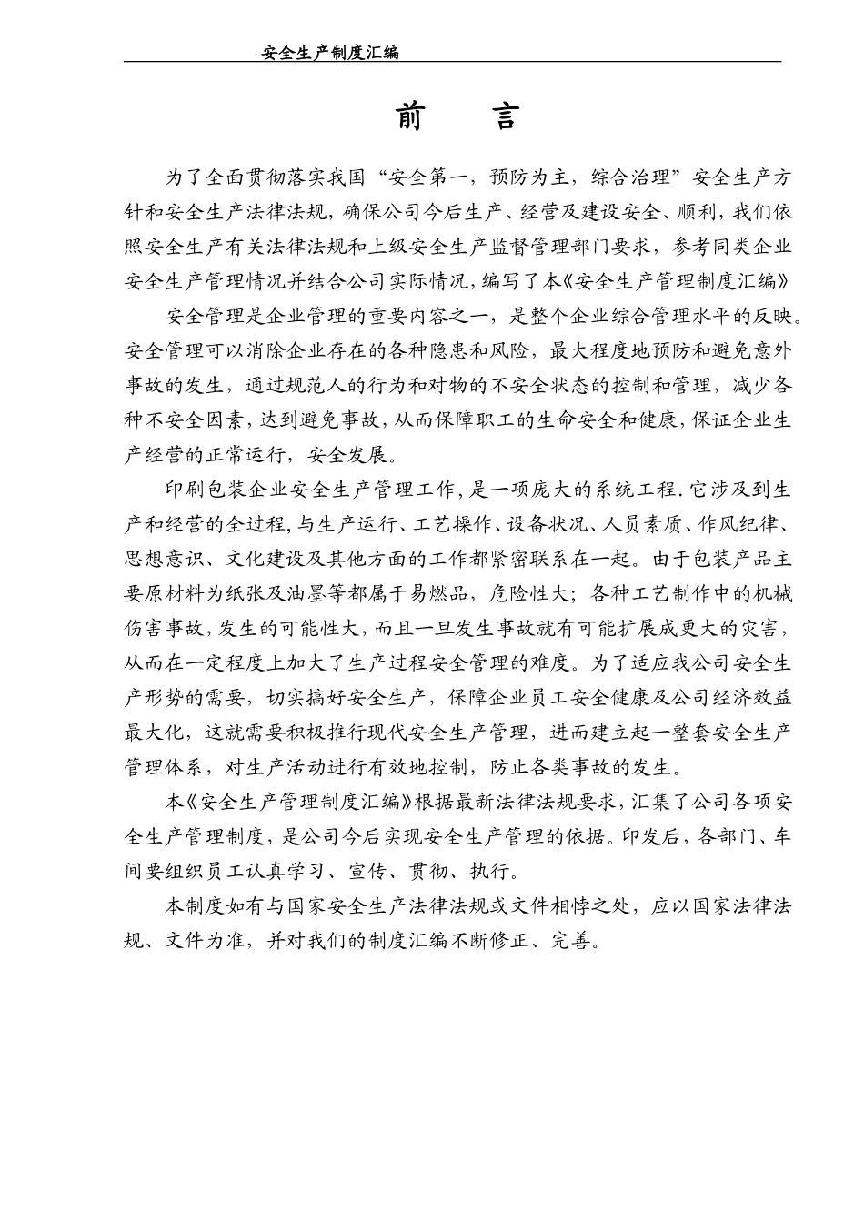 【2021通用版】安全生产管理制度模板_第2页