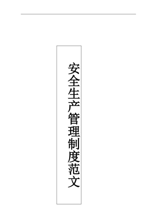 【2021通用版】安全生产管理制度模板2