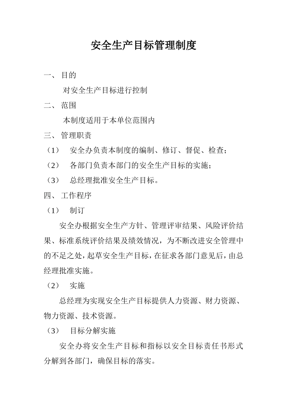 【2021通用版】安全生产目标管理制度模板6_第2页