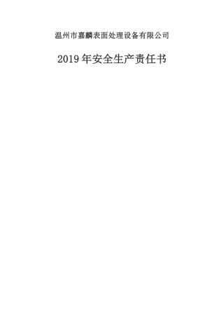 【通用版】安全生产责任书