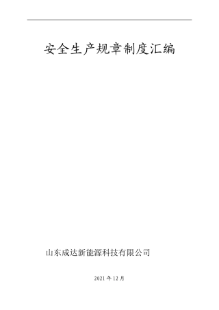 2021化工公司安全生产规章制度汇编资料