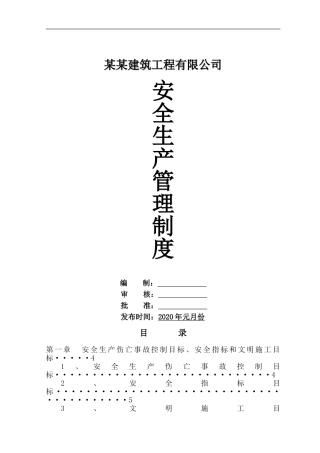 建筑公司安全生产管理制度汇编