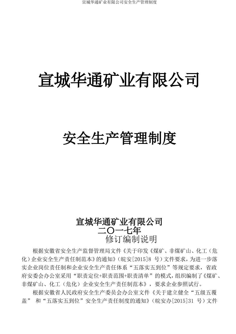 矿业2020版安全生产管理制度汇编_第1页