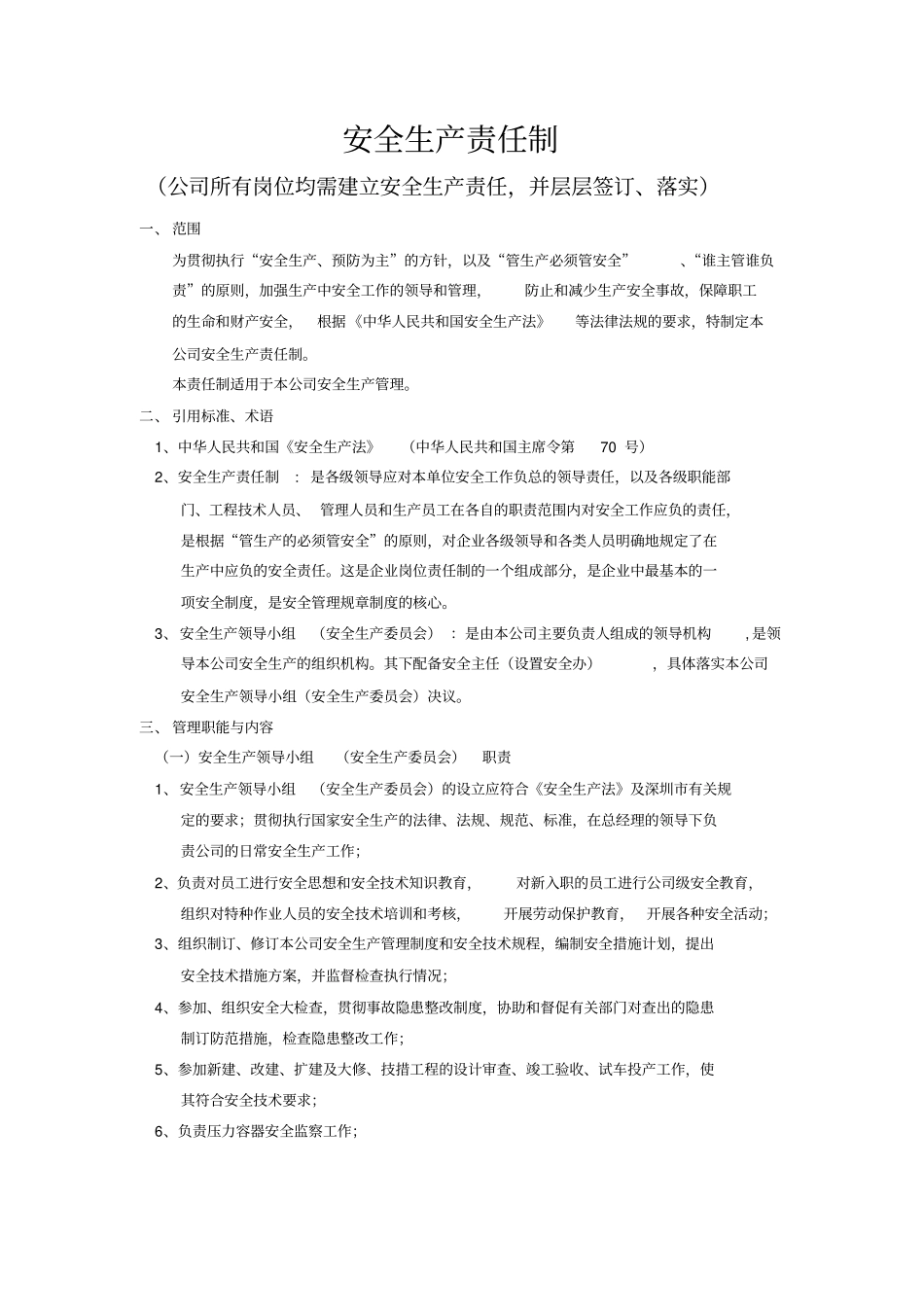 深圳市安全管理制度范本(最新版)_第2页