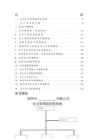 深圳市安全管理制度范本(最新版)