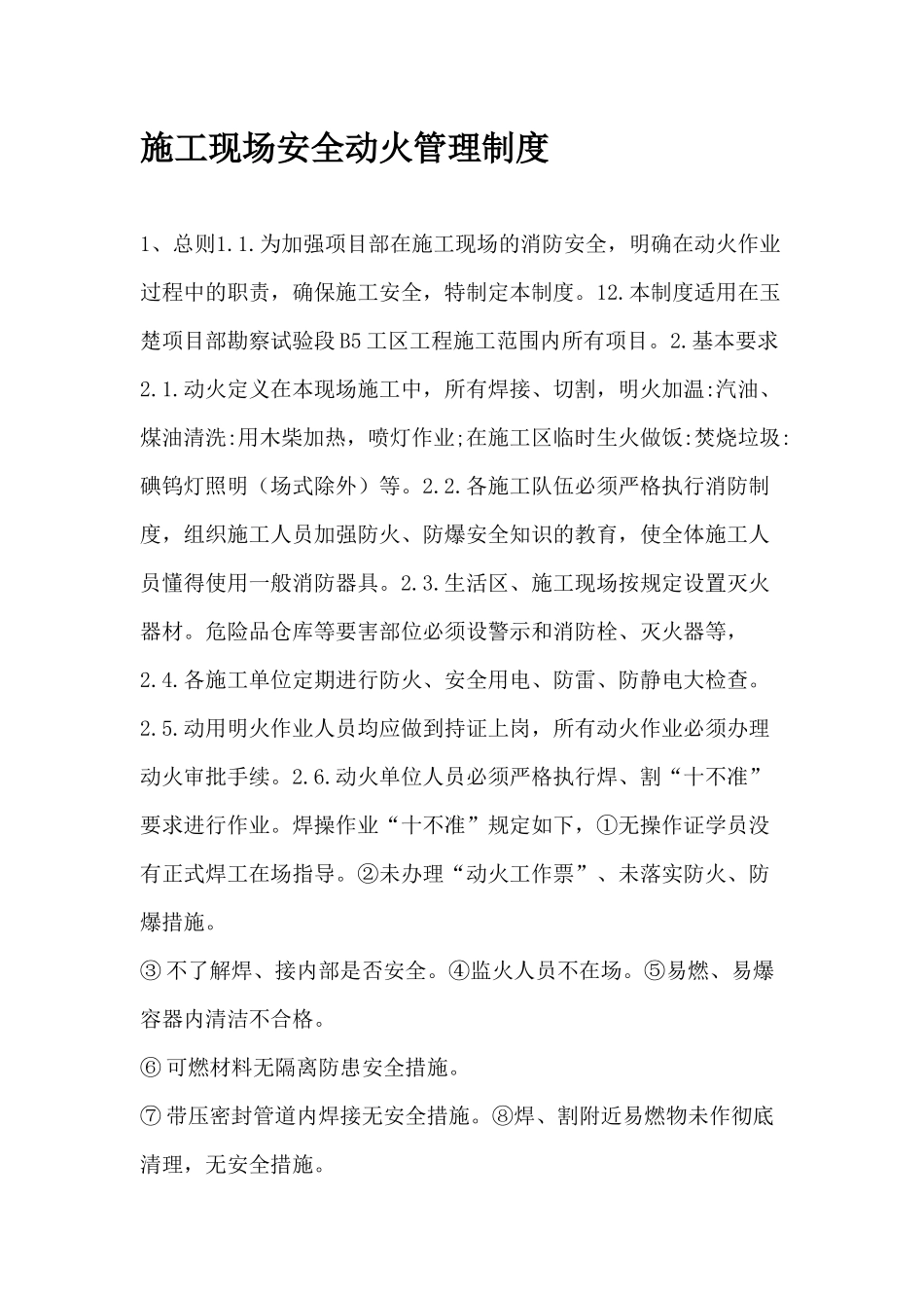 施工现场安全动火管理制度_第1页