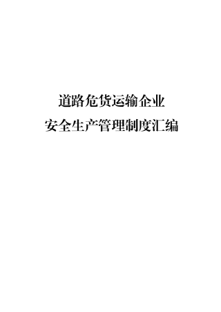 危化货运企业安全生产管理制度汇编