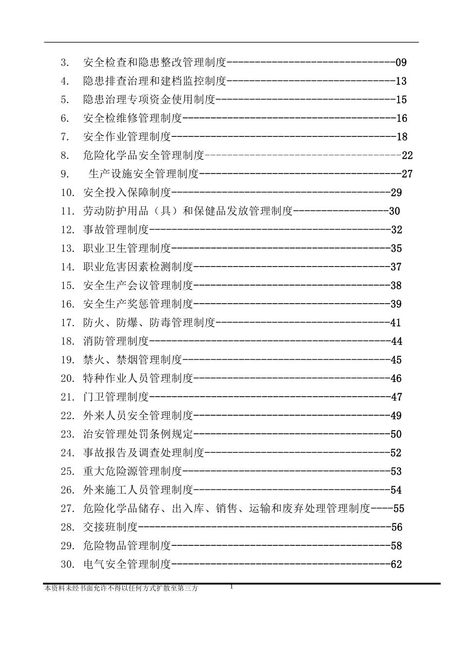危化企业安全管理制度汇编_第2页