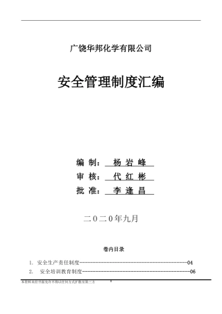 危化企业安全管理制度汇编