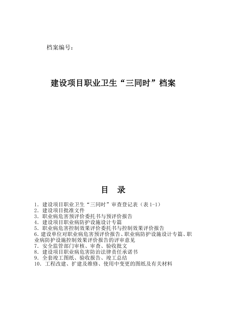 建设项目职业卫生三同时档案管理制度规范全套表格资料样本模板_第1页