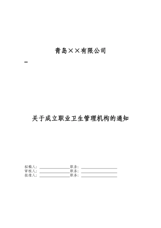 1职业卫生管理机构成立文件