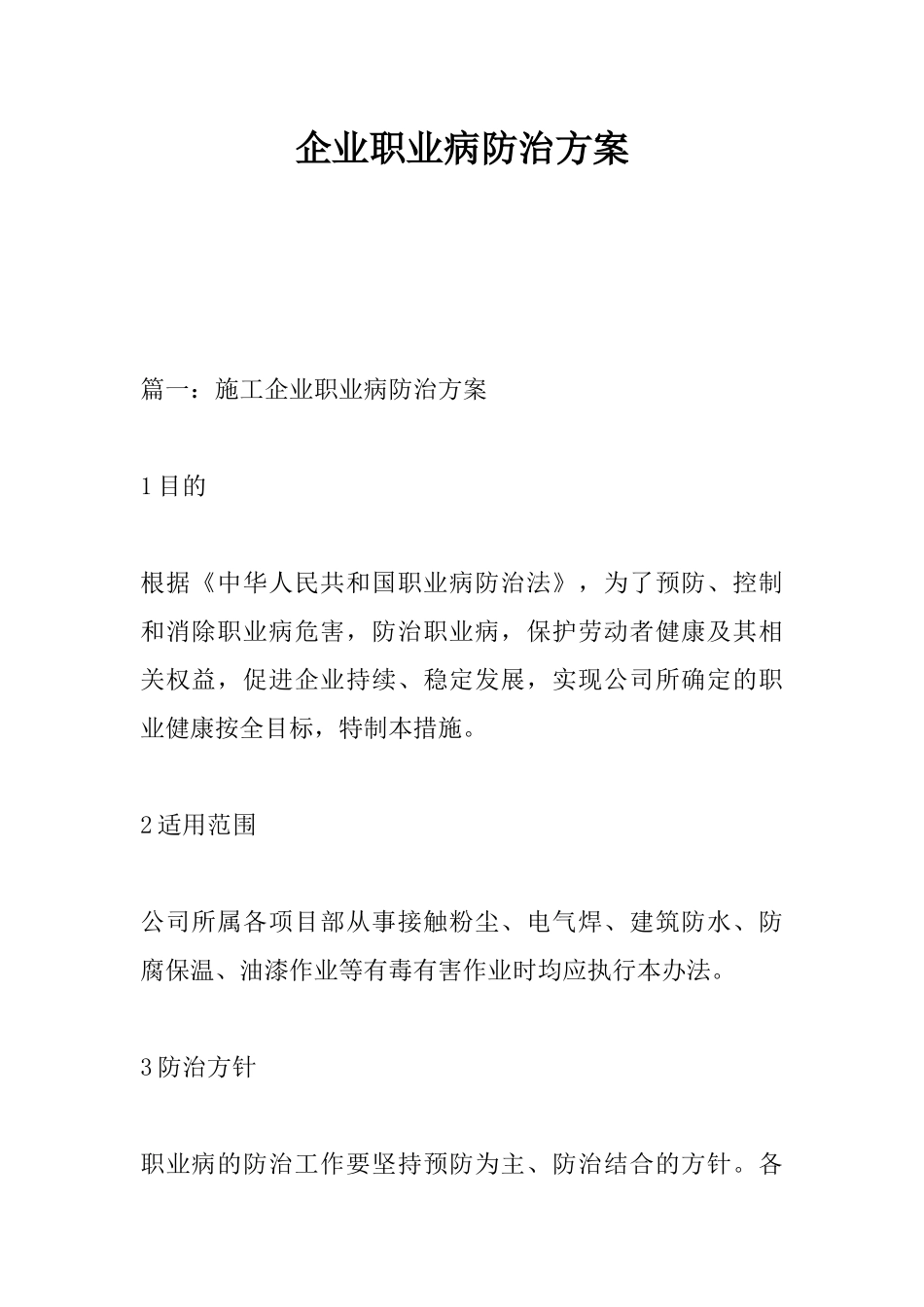 企业职业病防治方案_第1页