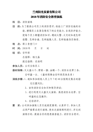 2018年消防演练计划