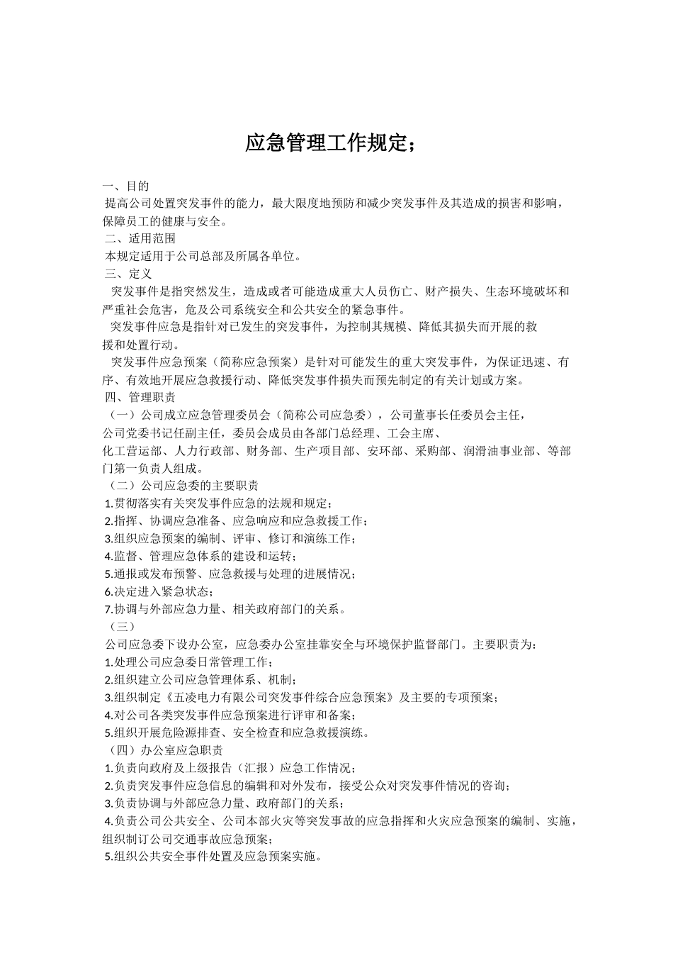 应急管理工作规定_第1页
