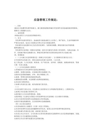 应急管理工作规定