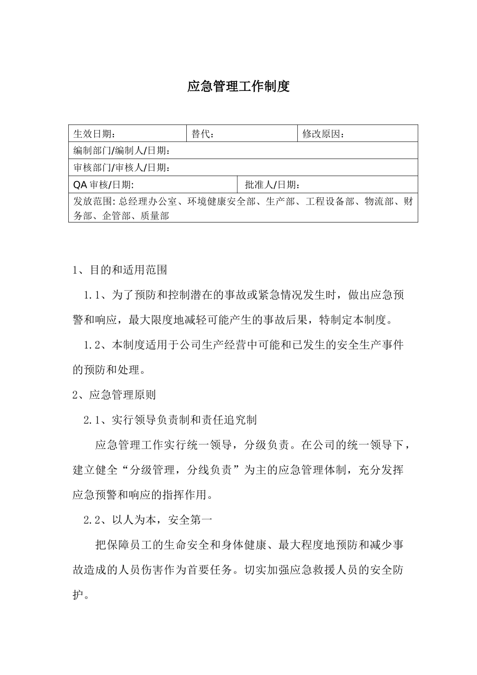 应急管理工作制度_第1页