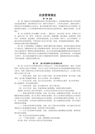 应急管理规定