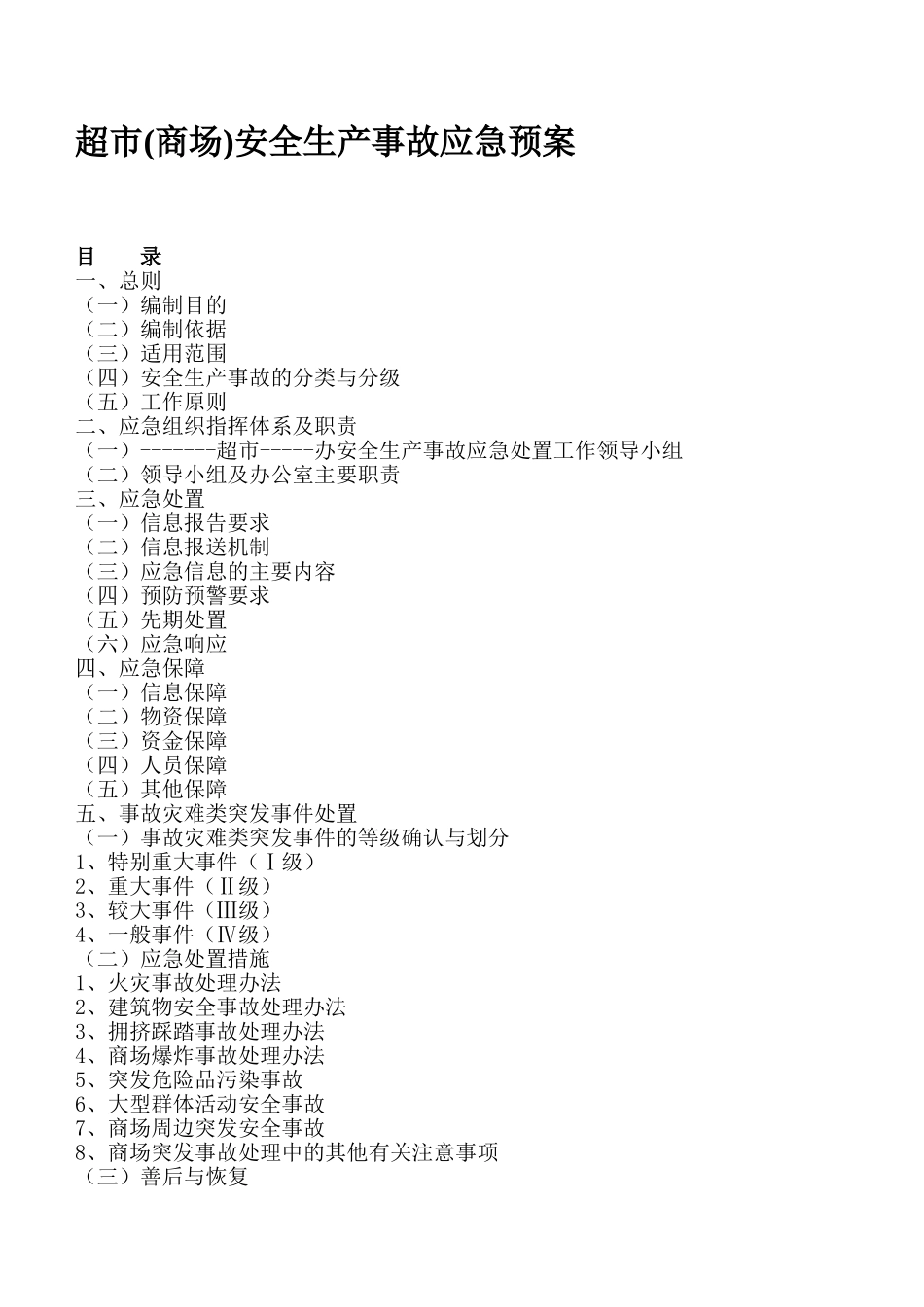 超市安全生产事故应急预案_第1页