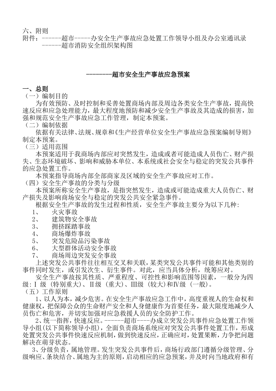 超市安全生产事故应急预案_第2页