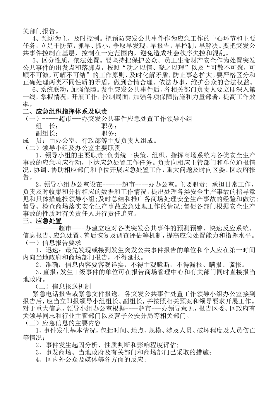 超市安全生产事故应急预案_第3页