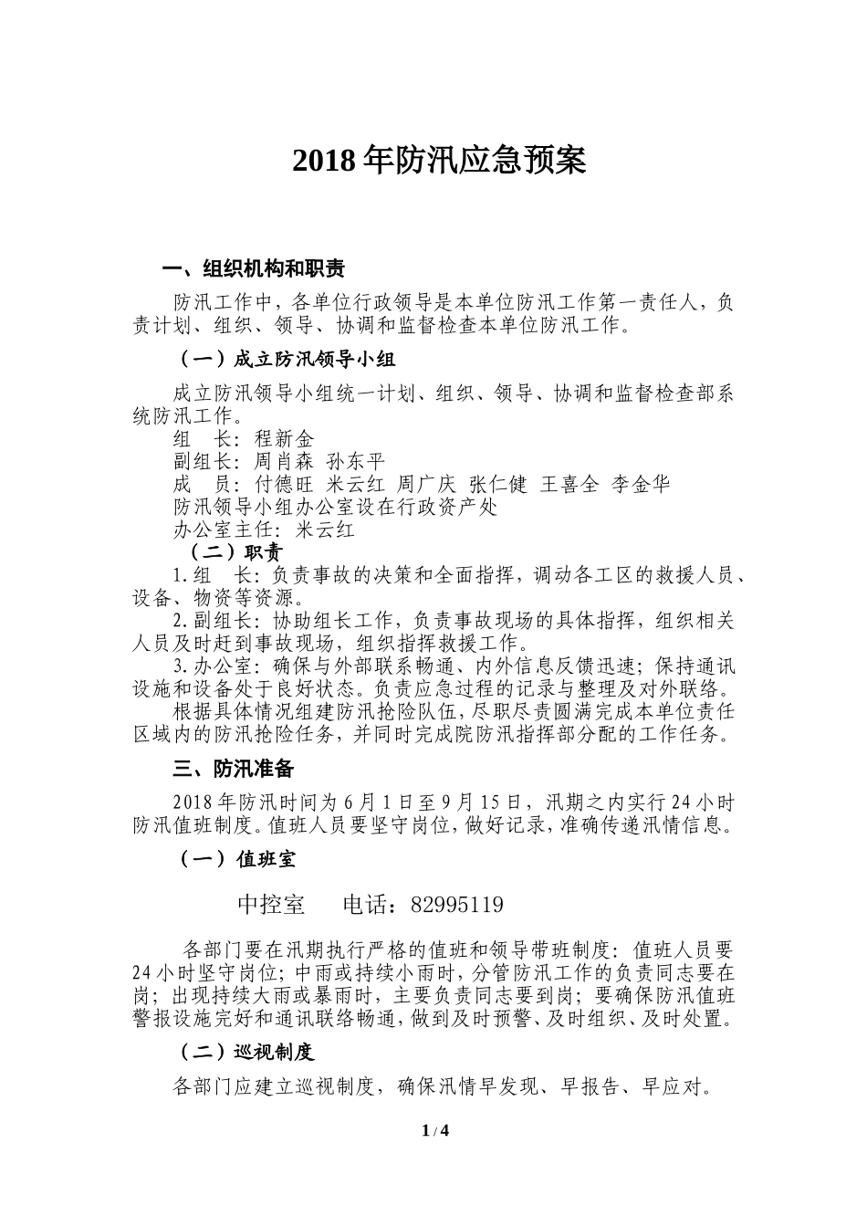 防汛应急预案_第1页
