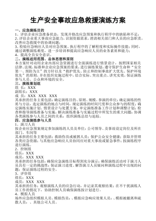 生产安全事故应急救援演练方案