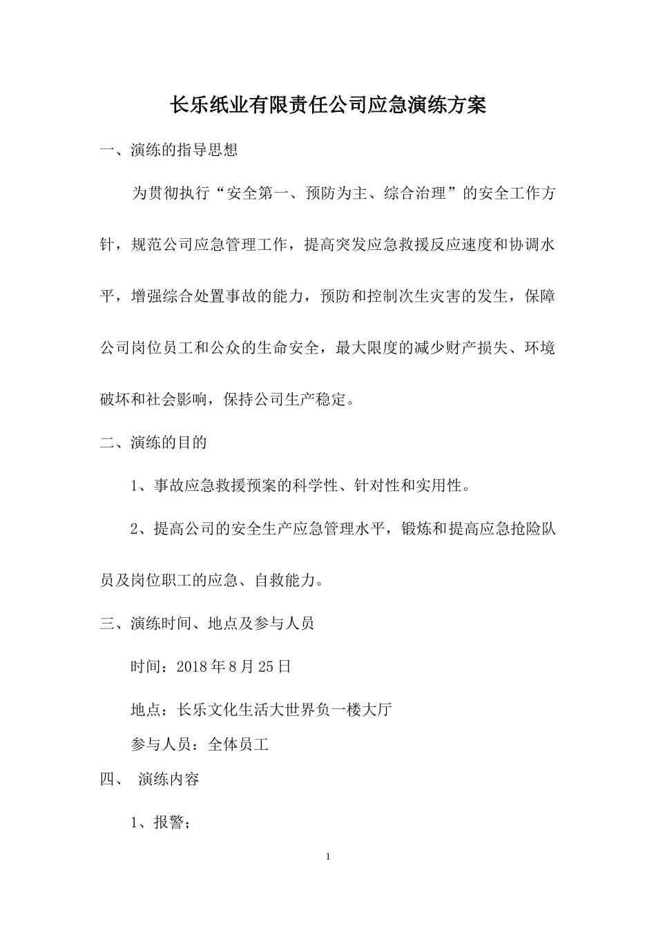 应急演练方案_第1页