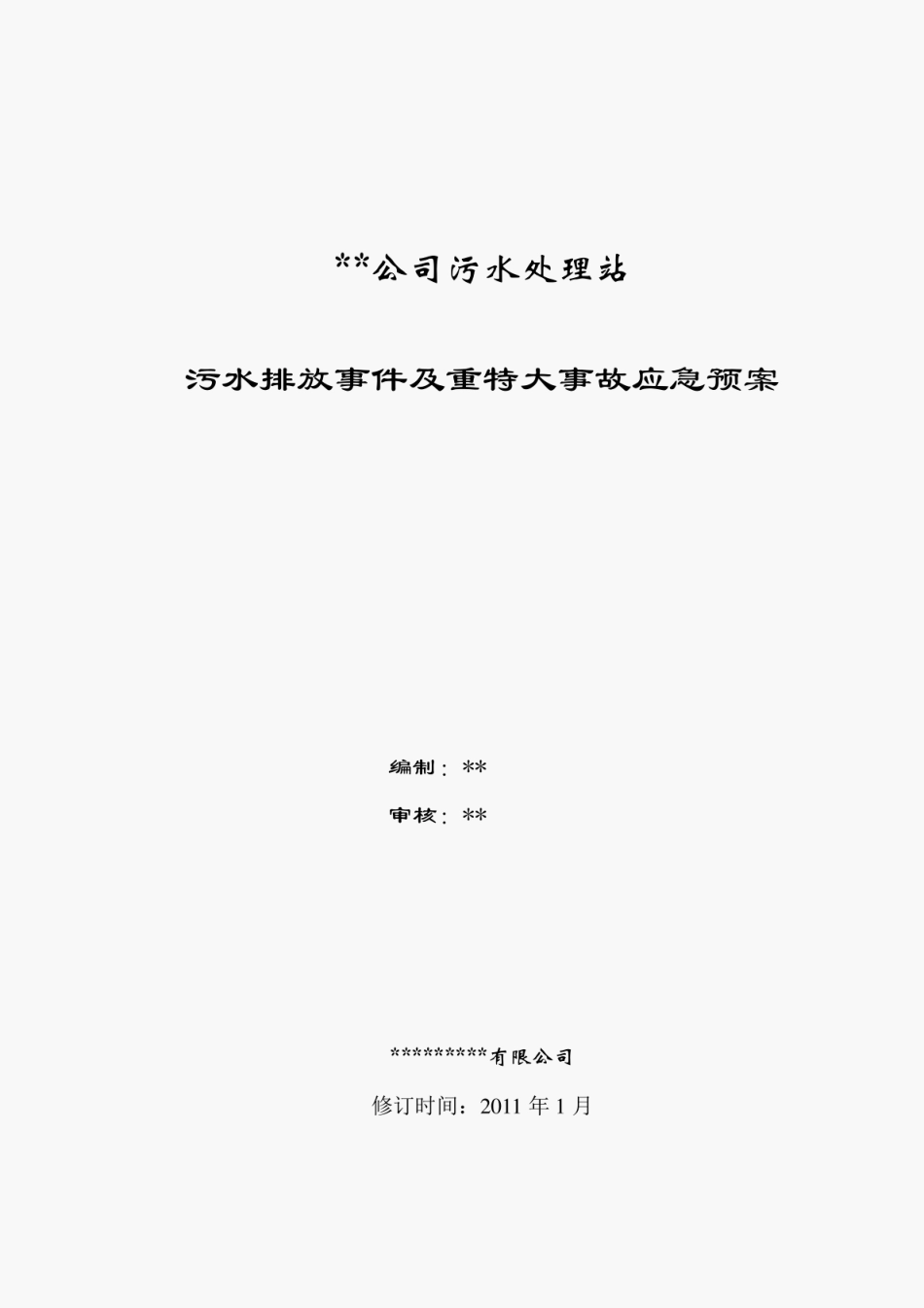 应急预案--污水处理厂应急预案_第1页