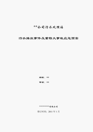 应急预案--污水处理厂应急预案