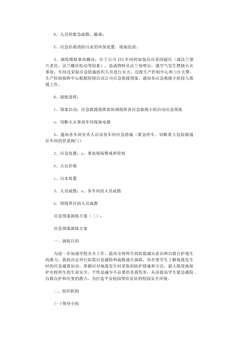 应急预案演练方案10篇最新版_第2页