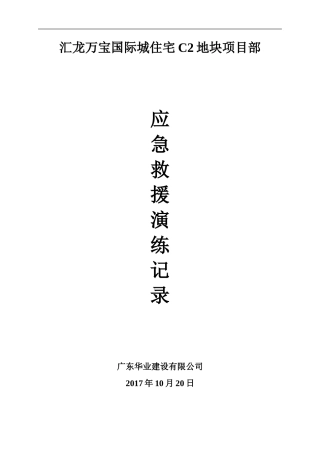 建筑工程各项应急救援演练记录