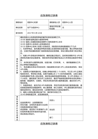 应急演练记录表(含内容)