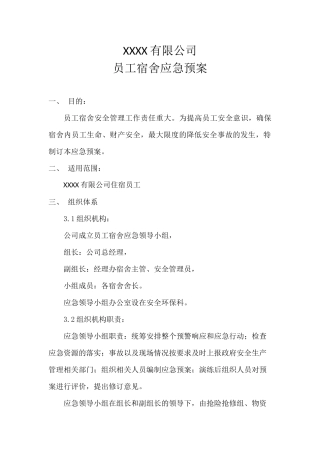 职工宿舍应急预案