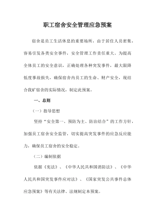 职工宿舍应急预案2